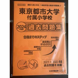 ニチガク 東市大小24過去問　こぐま会　伸芽会　理英会　小学校受験　ジャック(語学/参考書)