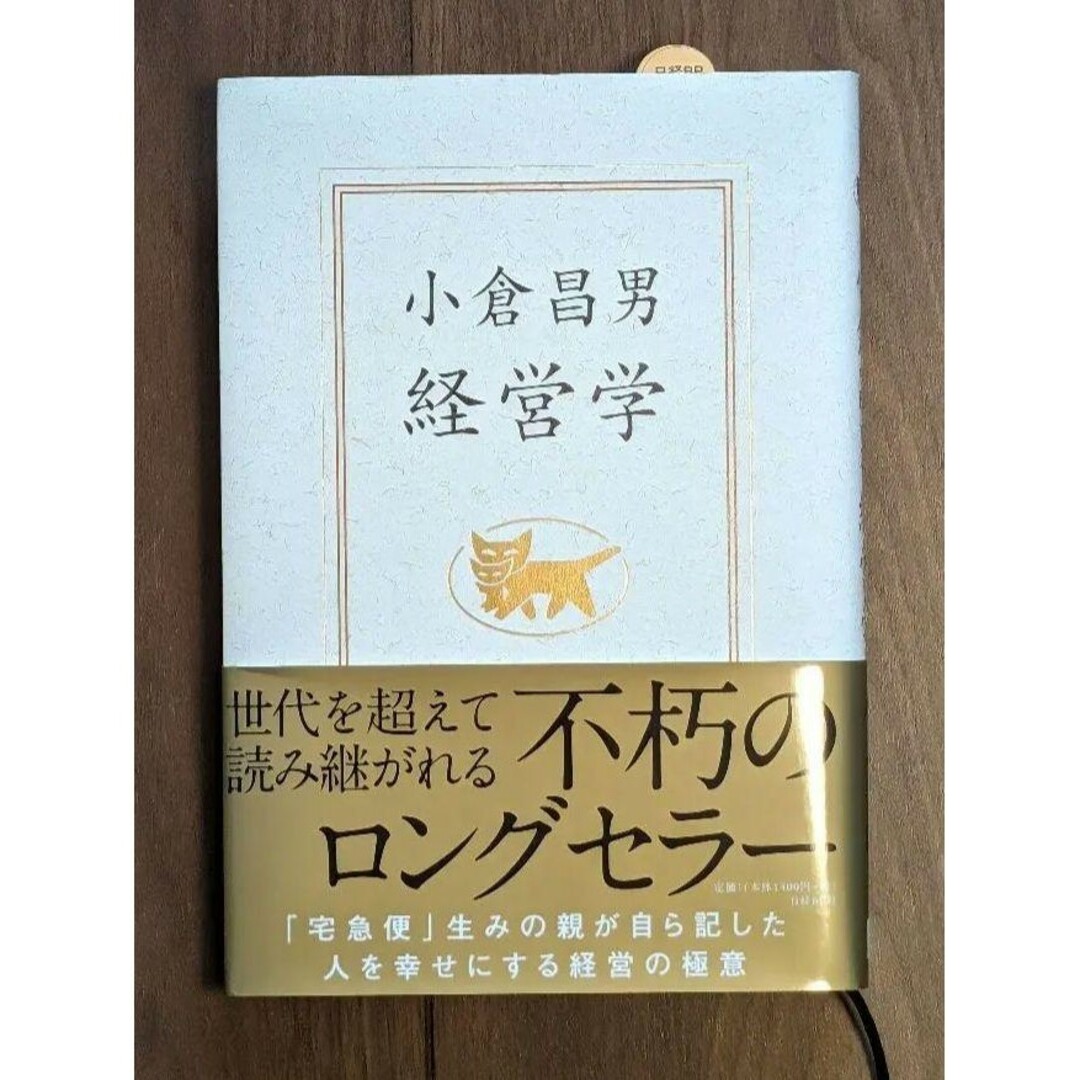 日経BP(ニッケイビーピー)の小倉昌男 経営学 エンタメ/ホビーの本(ビジネス/経済)の商品写真