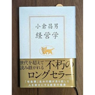 ニッケイビーピー(日経BP)の小倉昌男 経営学(ビジネス/経済)