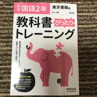 トウキョウショセキ(東京書籍)の中学　教科書ぴったりトレーニング　東京書籍版　国語 2年(語学/参考書)