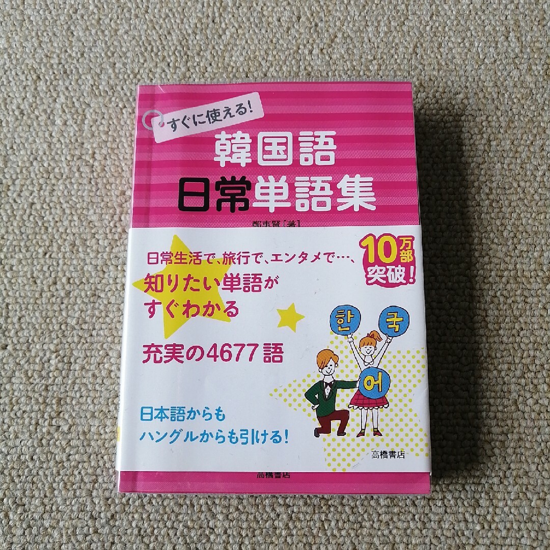 すぐに使える！韓国語日常単語集 エンタメ/ホビーの本(語学/参考書)の商品写真