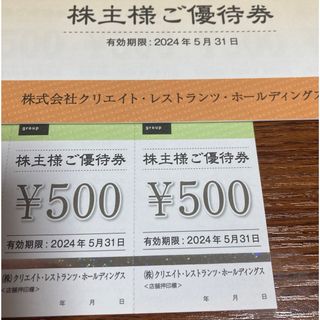 最新版　クリレス　クリエイトレストランツ 株主優待券　1000円分(レストラン/食事券)