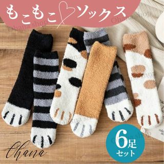 【ラスト】#268 もこもこ 猫 ソックス 靴下6足セット 可愛い レディース(ソックス)