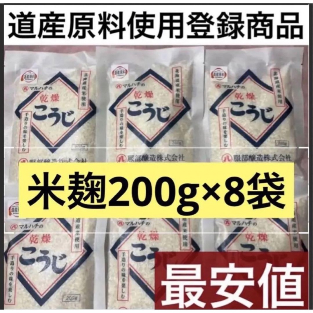 8袋道産原料使用登録商品　米麹　こうじ服部酒造乾燥発酵健康食品サプリプロテイン コスメ/美容のダイエット(ダイエット食品)の商品写真