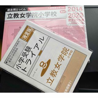 こぐま会　過去問とっくん　立教女学院　伸芽会　理英会　小学校受験　教育図書21(語学/参考書)