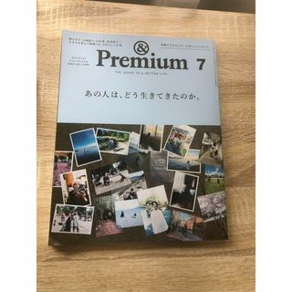 &Premium プレミアム 2023年7月号 あの人は、どう生きてきたのか。(生活/健康)