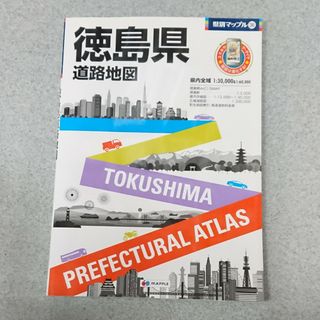 オウブンシャ(旺文社)の徳島県道路地図  昭文社(地図/旅行ガイド)