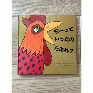 モーっていったのだあれ？(絵本/児童書)