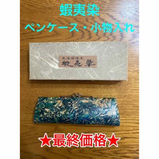 【最終価格】【新品】ペンケース・小物入れ／蝦夷染(ペンケース/筆箱)