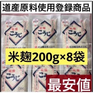 8袋道産原料使用登録商品　米麹　こうじ服部酒造乾燥発酵健康食品サプリプロテイン(調味料)