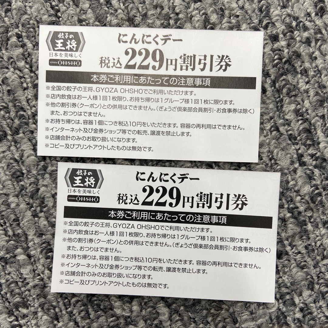 餃子の王将　にんにくデー　229円割引券　２枚 チケットの優待券/割引券(レストラン/食事券)の商品写真