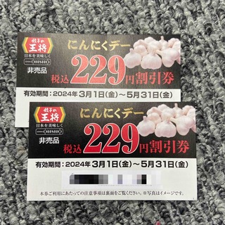 餃子の王将　にんにくデー　229円割引券　２枚(レストラン/食事券)
