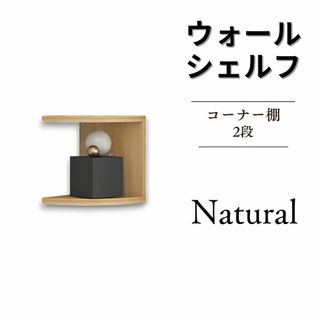 ウォールラック 飾り棚 ウォールシェルフ 1x2 ナチュラル(棚/ラック/タンス)