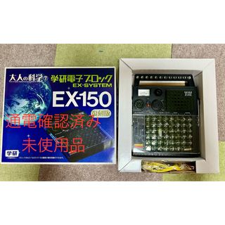 ガッケン(学研)の【通電確認済み、未使用品】大人の科学⑦ 学研電子ブロック　EX-150 復刻版(知育玩具)