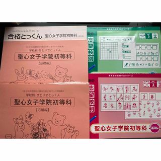 こぐま会　理英会　聖心女子学院　合格5冊セット　伸芽会　小学校受験　ジャック(語学/参考書)