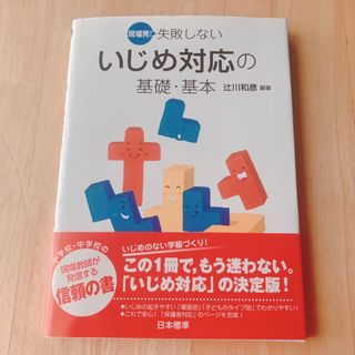 現場発!失敗しないいじめ対応の基礎・基本(住まい/暮らし/子育て)