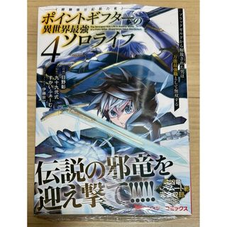 ポイントギフター《経験値分配能力者》の異世界最強ソロライフ　4巻