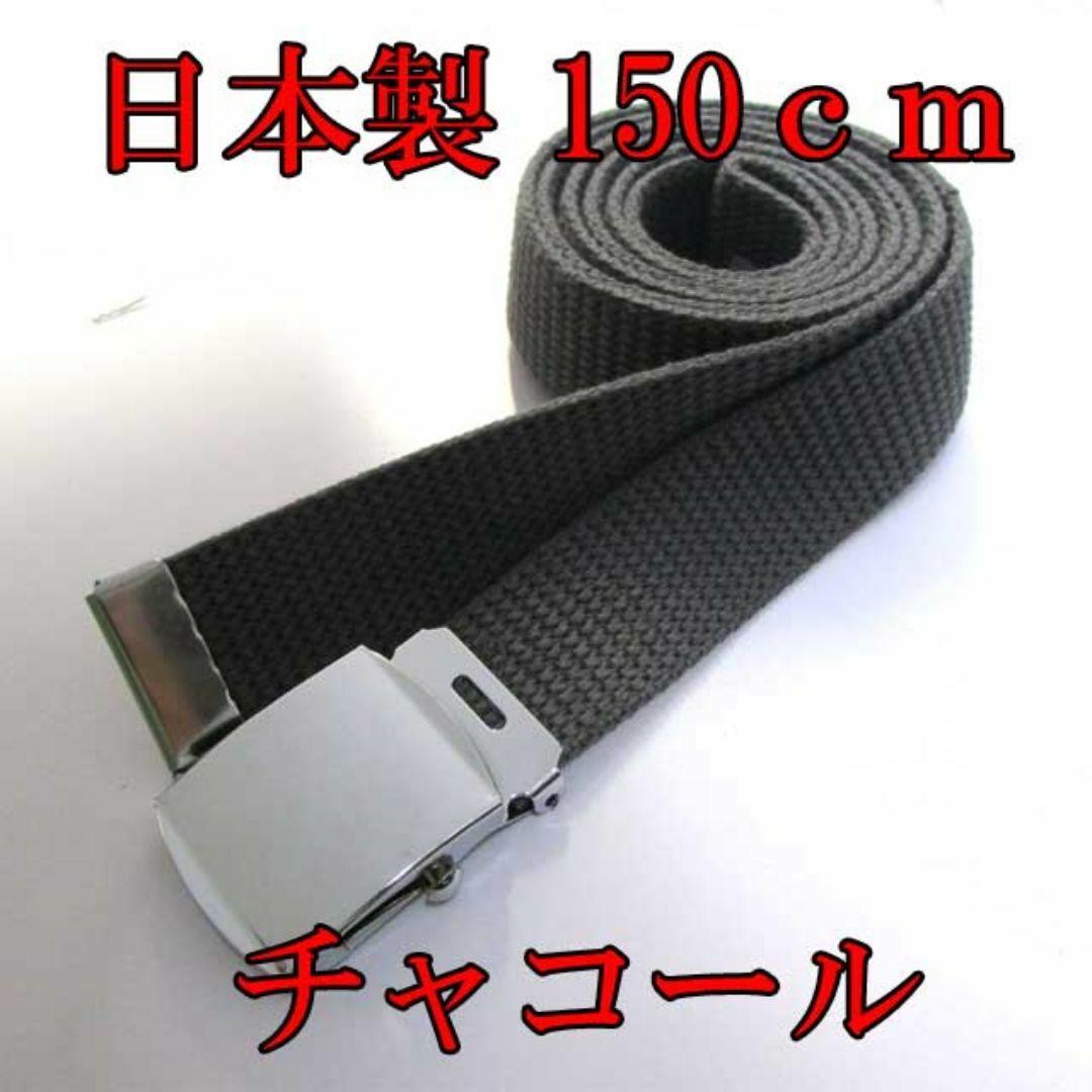 日本製　ガチャベルト　チャコール　150cm　GIベルト　超ロング　ＬＬ メンズのファッション小物(ベルト)の商品写真