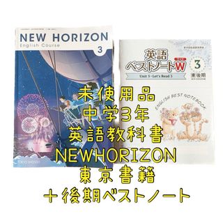 トウキョウショセキ(東京書籍)の中3 NEW HORIZON 3 英語 3年生 教科書 令和5年発行  東京書籍(語学/参考書)