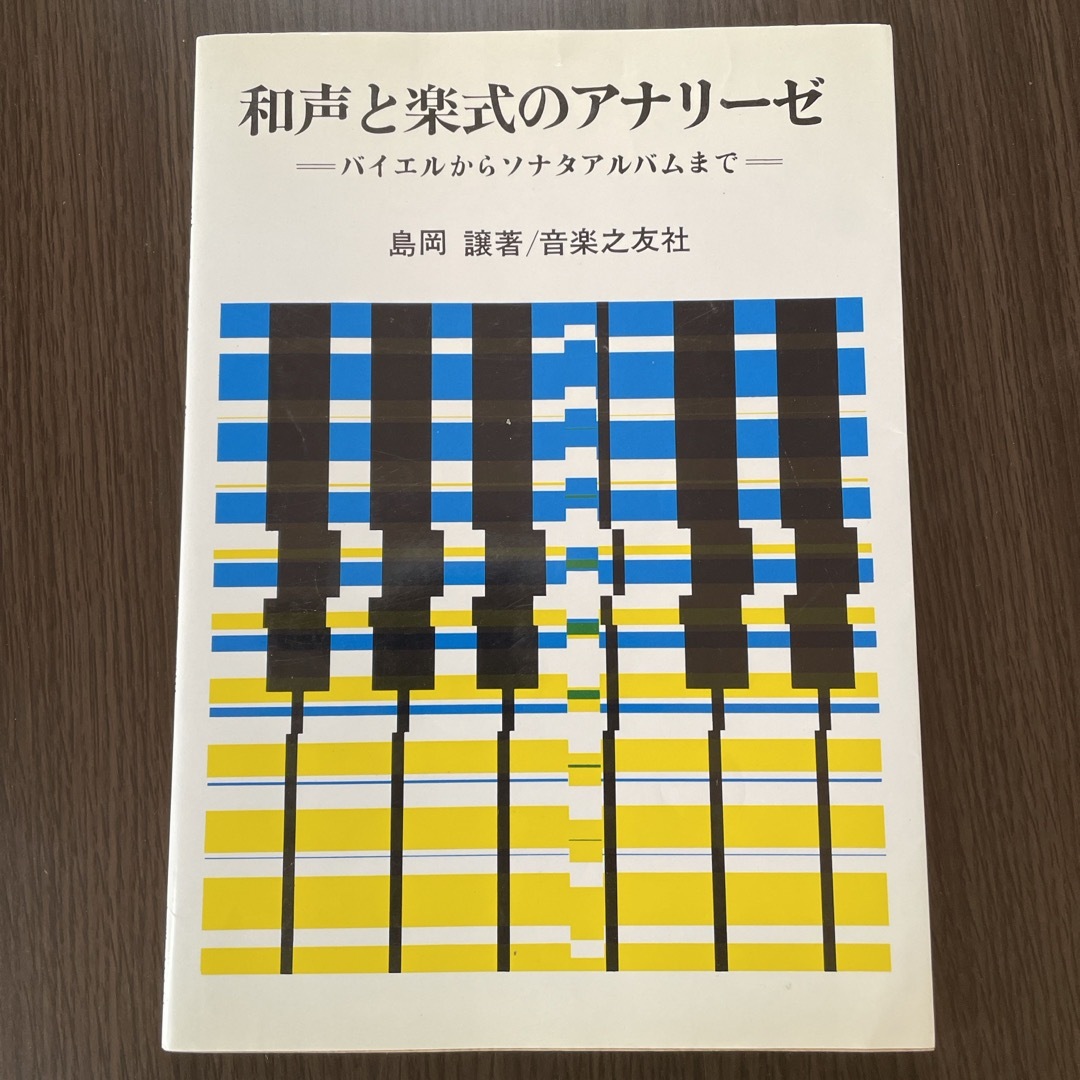 和声と楽式のアナリ－ゼ エンタメ/ホビーの本(アート/エンタメ)の商品写真