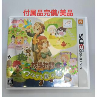 【付属品完備/美品】牧場物語 つながる新天地　Nintendo 3DS(携帯用ゲームソフト)