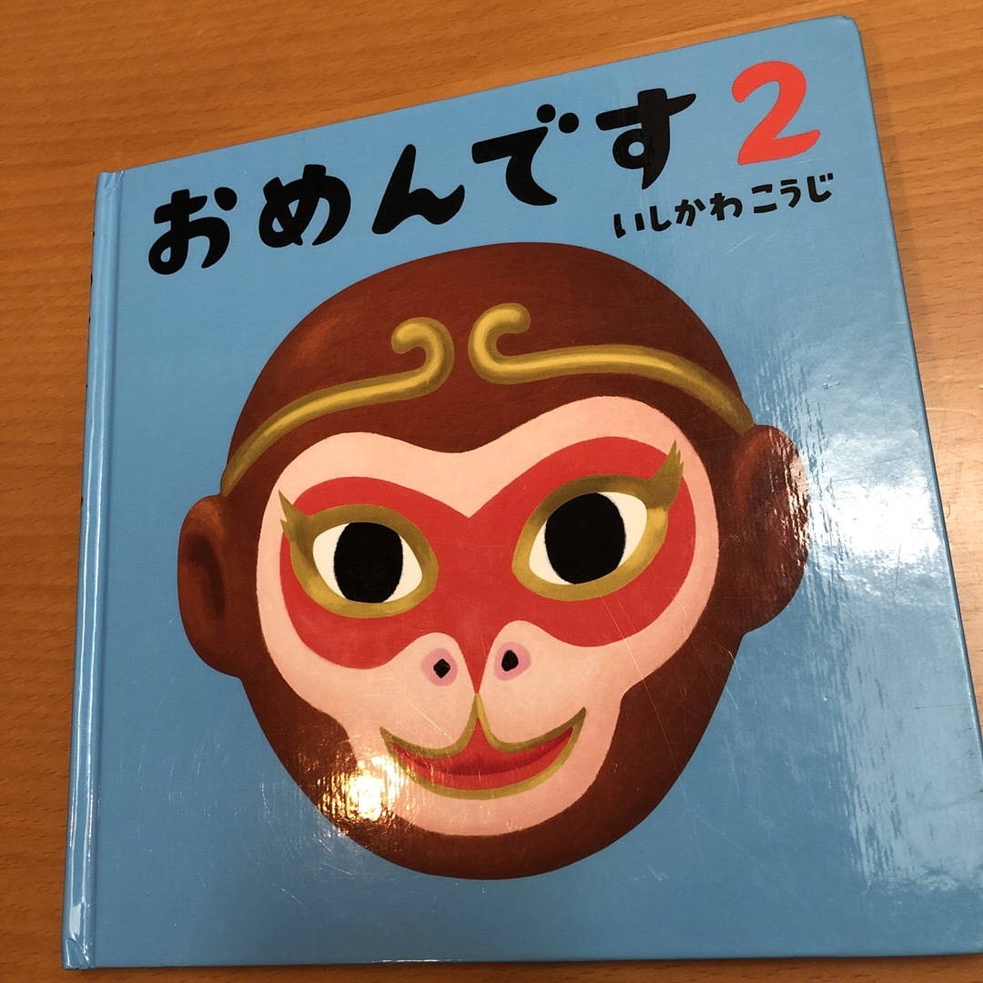 おめんです2 いしかわこうじ　送料込 エンタメ/ホビーの本(絵本/児童書)の商品写真