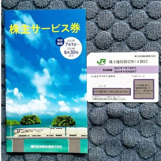 ジェイアール(JR)のJR東日本 株主優待券(4割引)1枚 株主サ―ビス券付き(その他)