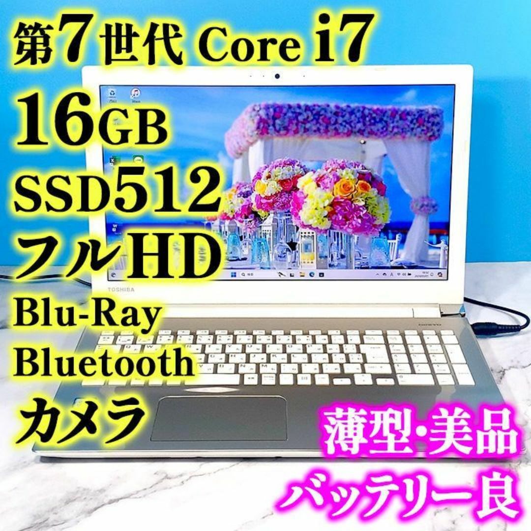 東芝(トウシバ)のフルHDで広々！第7世代 Core i7✨メモリ16GB✨SSD✨ノートパソコン スマホ/家電/カメラのPC/タブレット(ノートPC)の商品写真