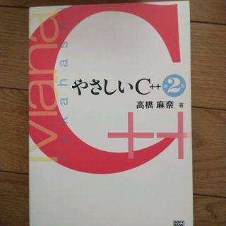 やさしいＣ＋＋