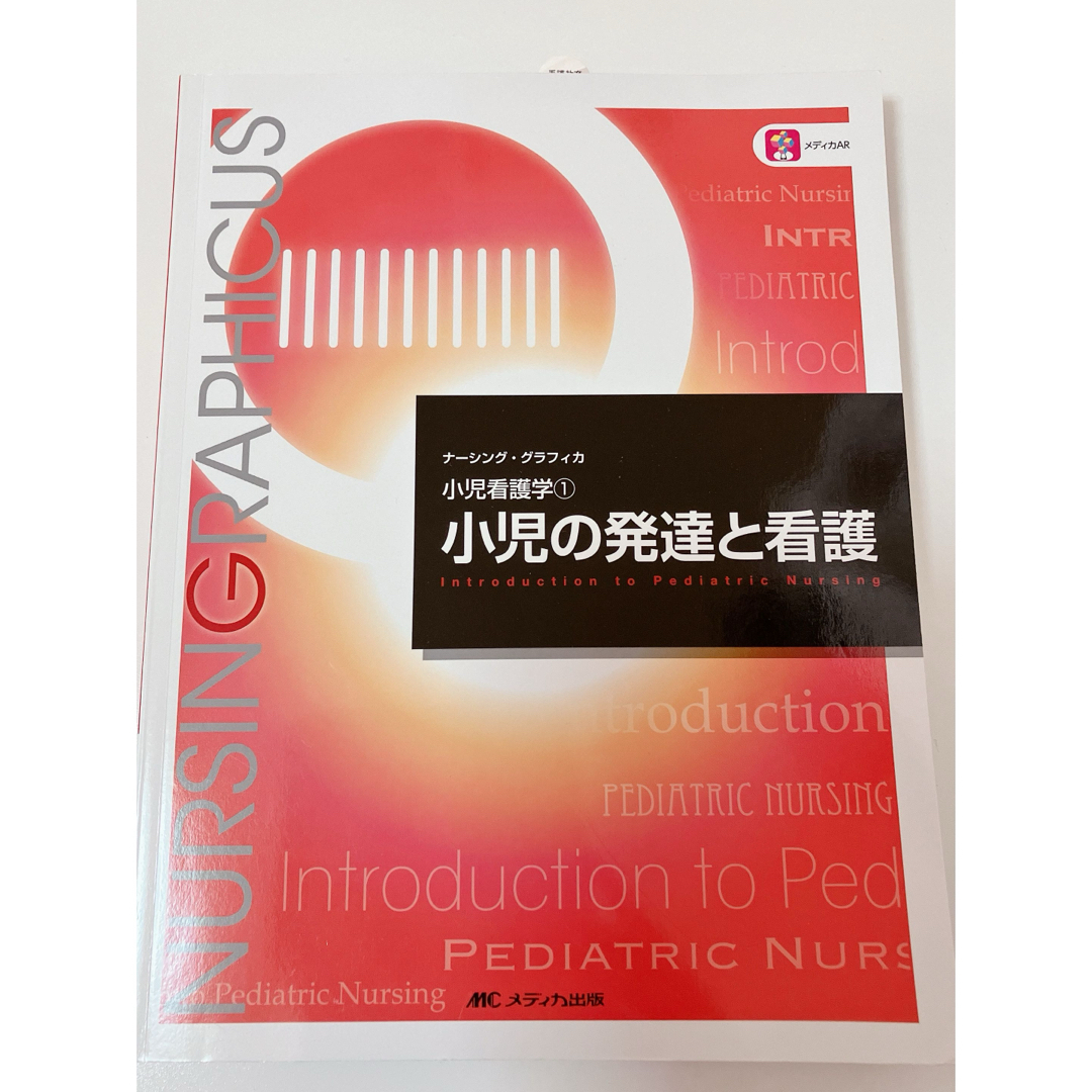 小児の発達と看護 エンタメ/ホビーの本(健康/医学)の商品写真