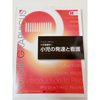 小児の発達と看護(健康/医学)