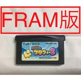 ゲームボーイアドバンス(ゲームボーイアドバンス)の【GBA】 伝説のスタフィー2(携帯用ゲームソフト)