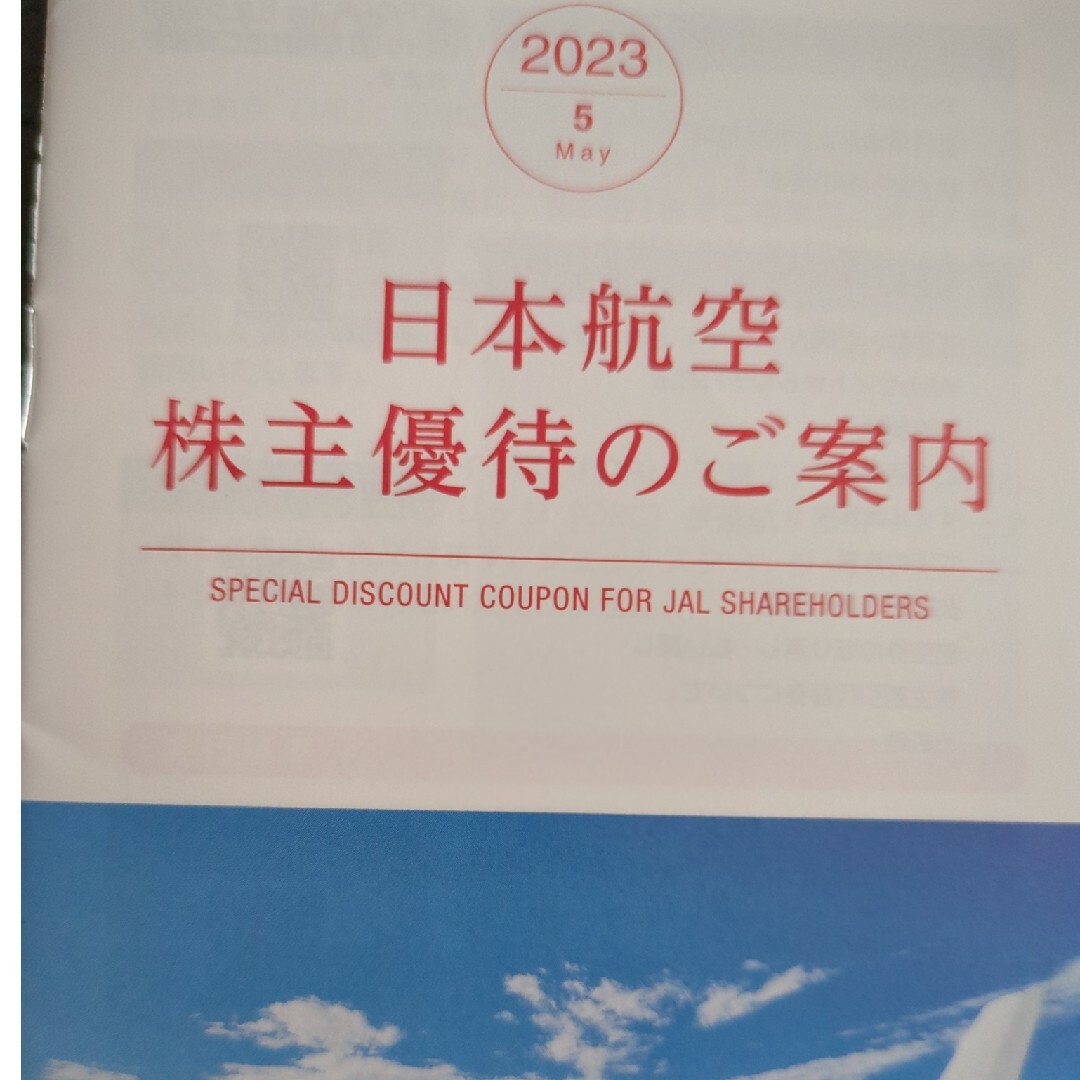 株主優待割引券冊子日本航空（JAL チケットの優待券/割引券(その他)の商品写真