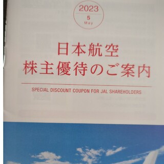 株主優待割引券冊子日本航空（JAL(その他)