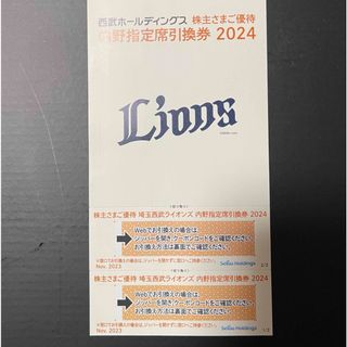 サイタマセイブライオンズ(埼玉西武ライオンズ)の西武ライオンズチケット　2024株主優待　内野指定席引換券2枚(野球)