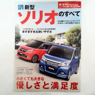 スズキ(スズキ)のソリオのすべて モーターファン 別冊 ニューモデル速報 第520弾 スズキ(車/バイク)