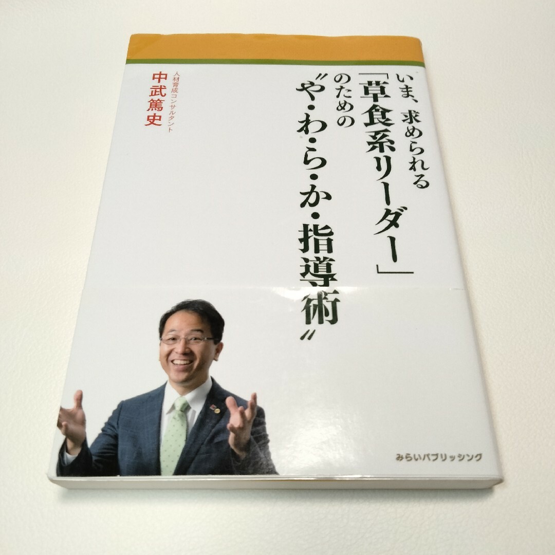 いま、求められる「草食系リーダー」のための"や・わ・ら・か・指導術" エンタメ/ホビーの本(ビジネス/経済)の商品写真