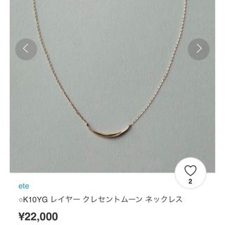 エテ(ete)のete K10YG レイヤー クレセントムーン ネックレス(ネックレス)