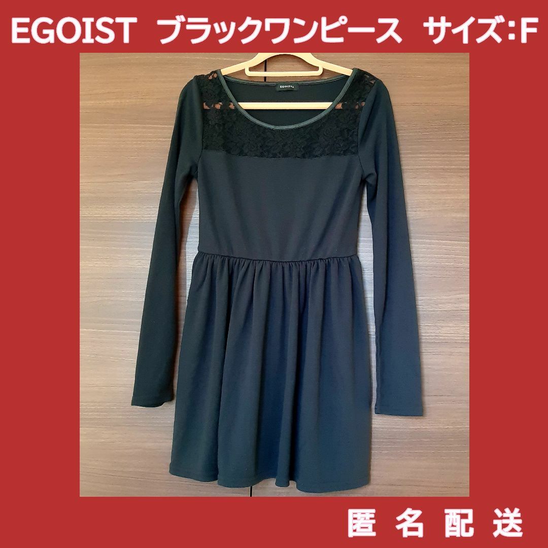 EGOIST(エゴイスト)のEGOISTエゴイスト　長袖レースワンピース　ブラック　フリーサイズ　膝上丈 レディースのワンピース(ひざ丈ワンピース)の商品写真