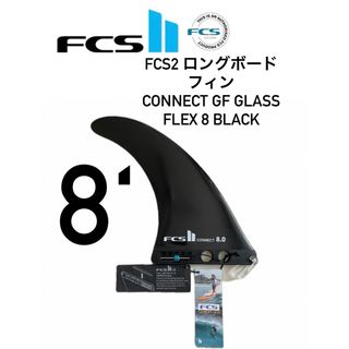 エフシーエス(FCS)のFCS2　ロングボードフィンCONNECT8inchGF新品(サーフィン)