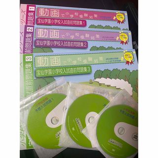 受験専門サクセス 宝仙学園小学校 入試直前　こぐま会　理英会　伸芽会　小学校受験(語学/参考書)
