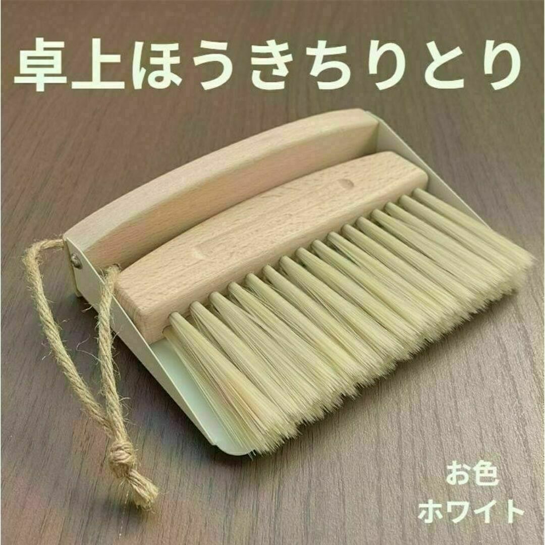 卓上ほうきちりとりセット【紐付き】 北欧風 木製家具 掃除自立 おしゃれ インテリア/住まい/日用品のインテリア/住まい/日用品 その他(その他)の商品写真