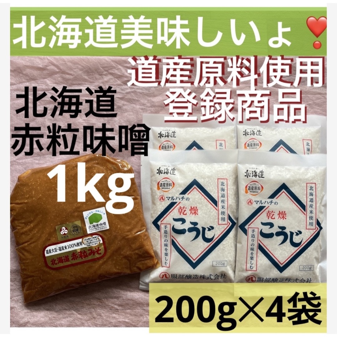 特価北海道産米使用こうじ米麹 800g北海道コク赤粒味噌1kg発酵健康食品サプリ 食品/飲料/酒の食品(米/穀物)の商品写真