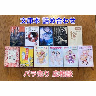 文庫本 詰め合わせ ☆ バラ売りも可能