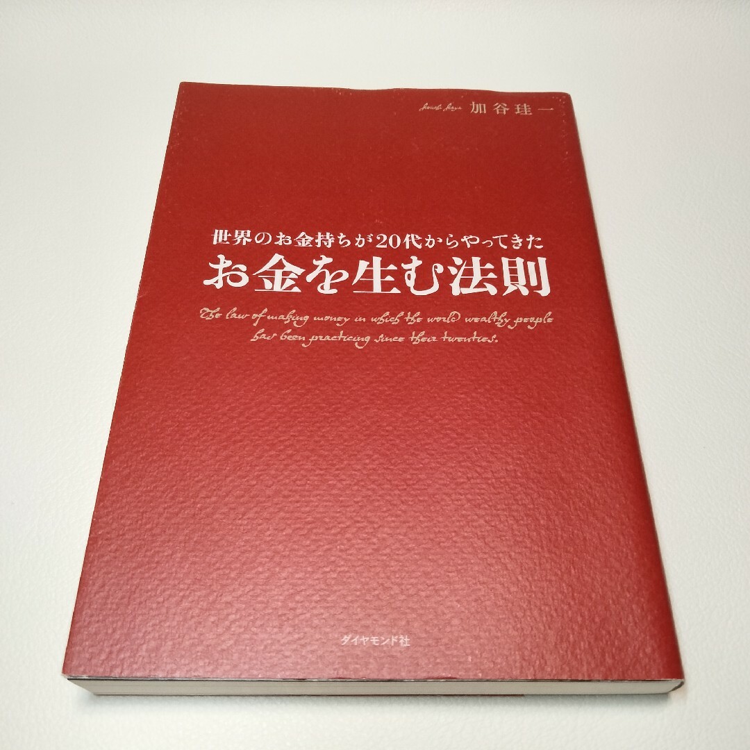 お金を生む法則 世界のお金持ちが20代からやってきた エンタメ/ホビーの本(ビジネス/経済)の商品写真