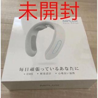 （新品未使用未開封）NIPLUX NECK RELAX マッサージ器(マッサージ機)