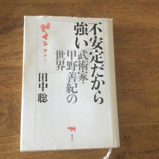 不安定だから強い(文学/小説)