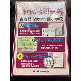 理英会　2024 そっくり問題集　東市大附属小学校　伸芽会　こぐま会　小学校受験(語学/参考書)