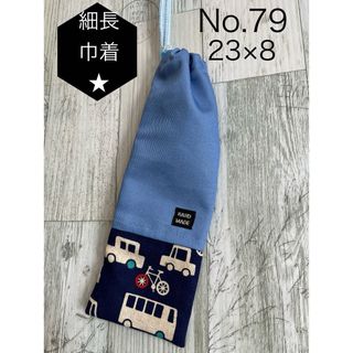 No 79 歯ブラシ袋　箸袋　細長巾着　片ひも　1枚(外出用品)