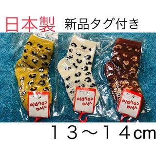 【日本製】ソックス3足セット 13～14cm 子供 靴下 幼稚園 